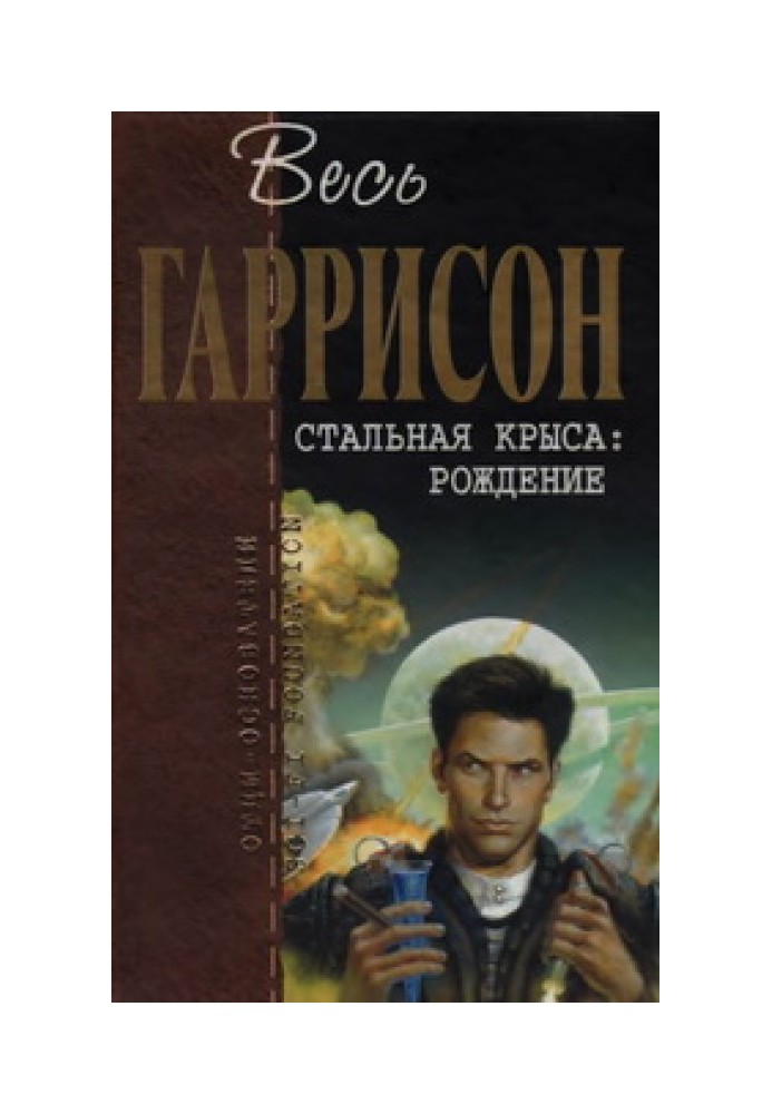 Book Steel Rat. Birth