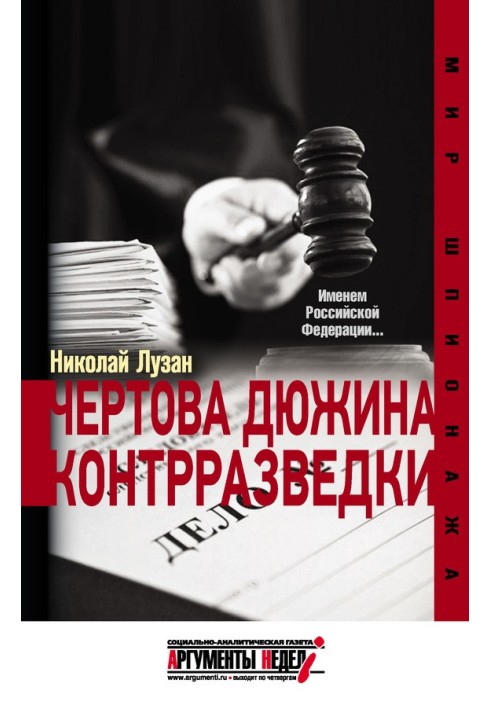 Книга Чортова дюжина контррозвідки
