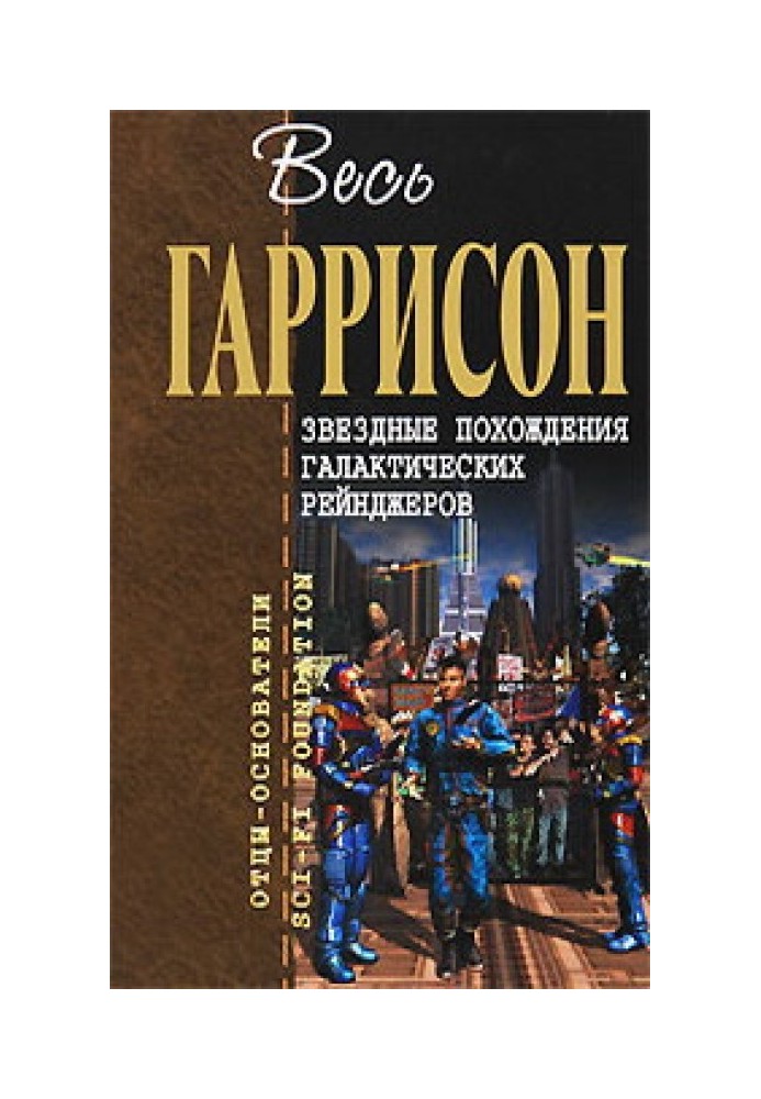 Книга Зіркові пригоди галактичних рейнджерів