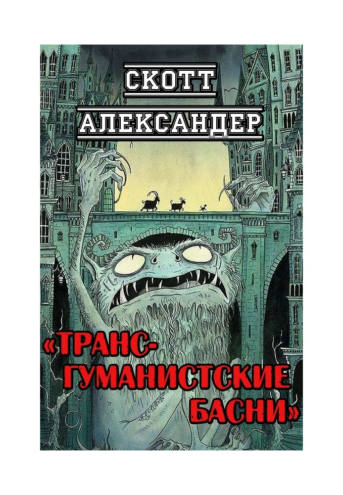 Книга Трансгуманістські байки