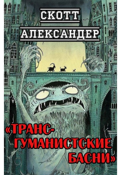 Книга Трансгуманістські байки