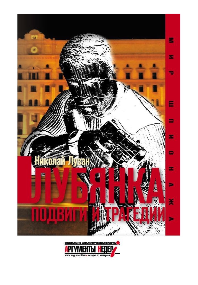 Книга Лубянка. Подвиги и трагедии