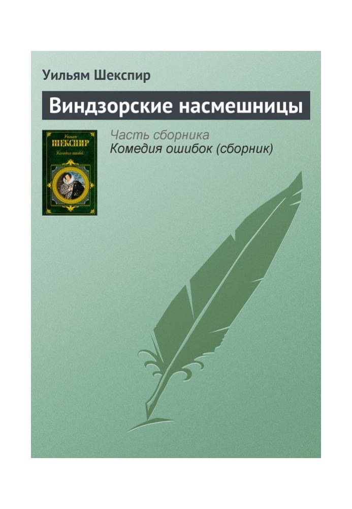 Книга Віндзорські насмішниці