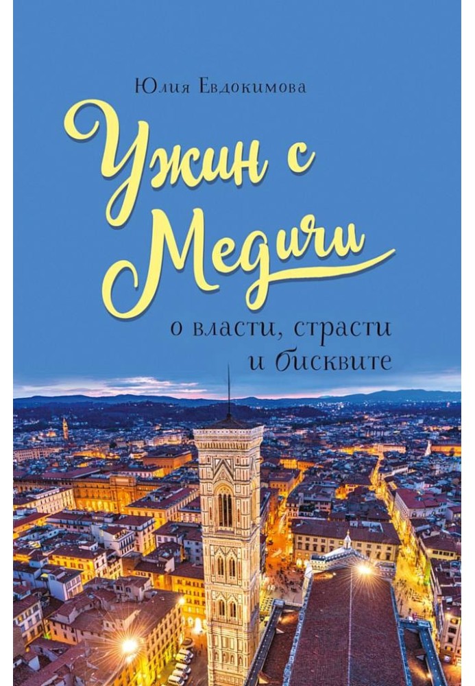 Книга Ужин с Медичи. О власти, страсти и бисквите
