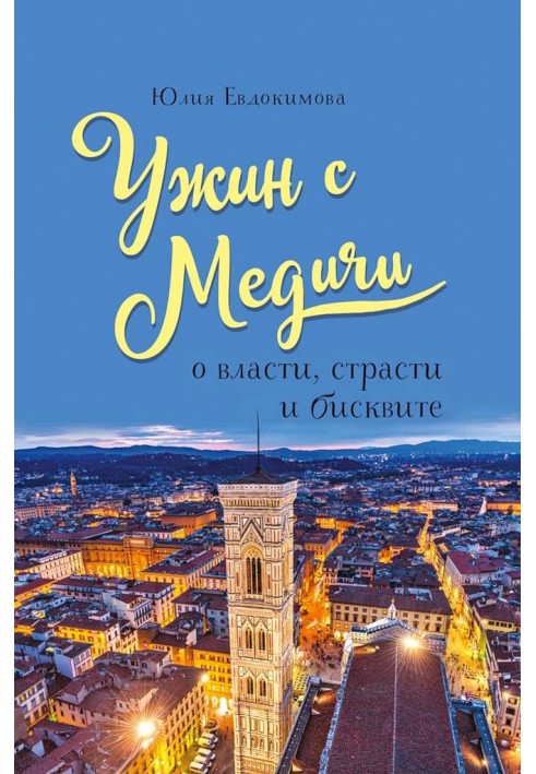 Книга Ужин с Медичи. О власти, страсти и бисквите