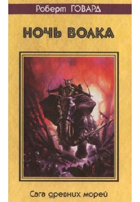 Книга Ночь волка