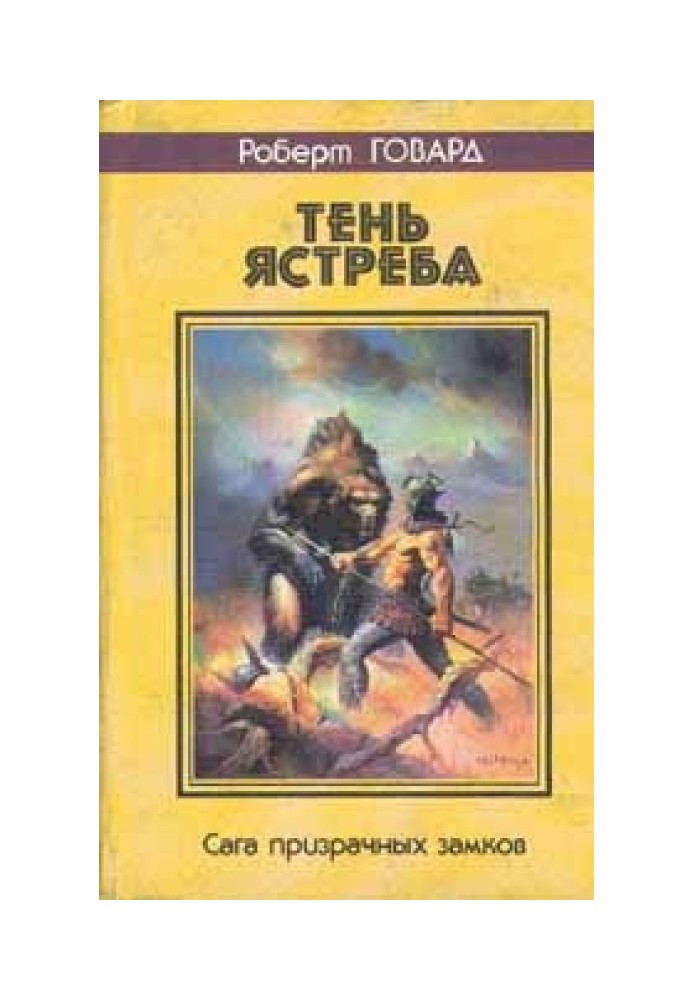 Книга Яструб Басті