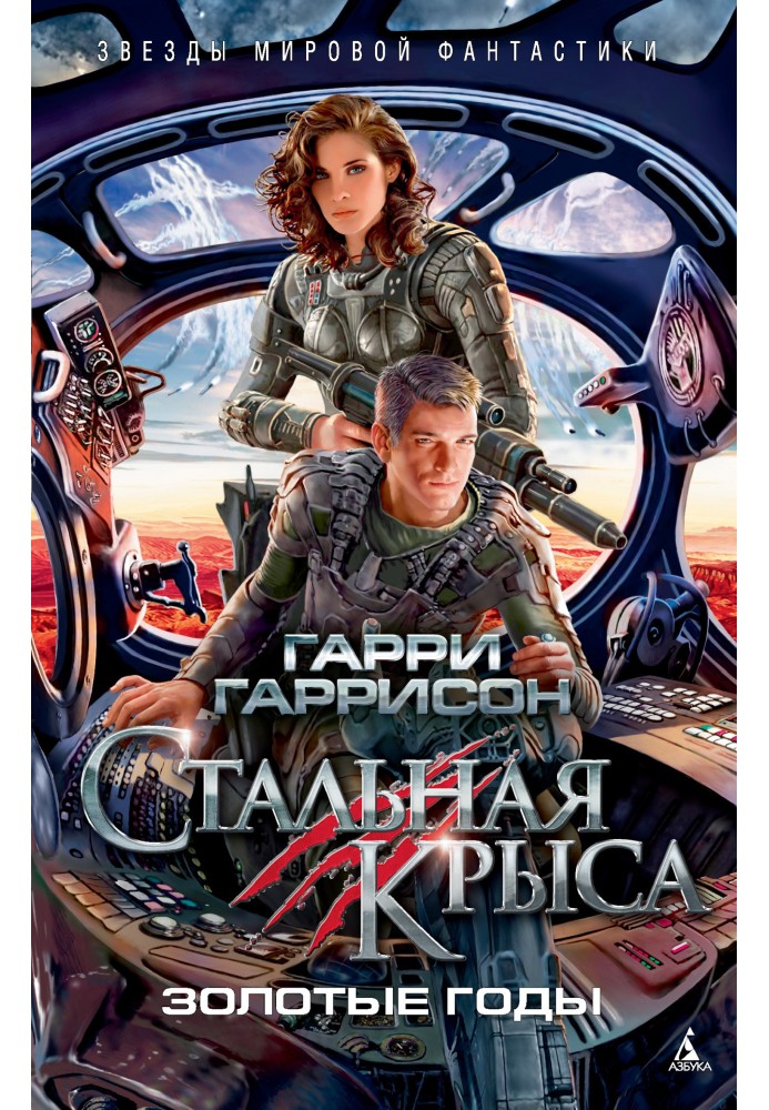 Книга Сталевий Пацюк. Золоті роки