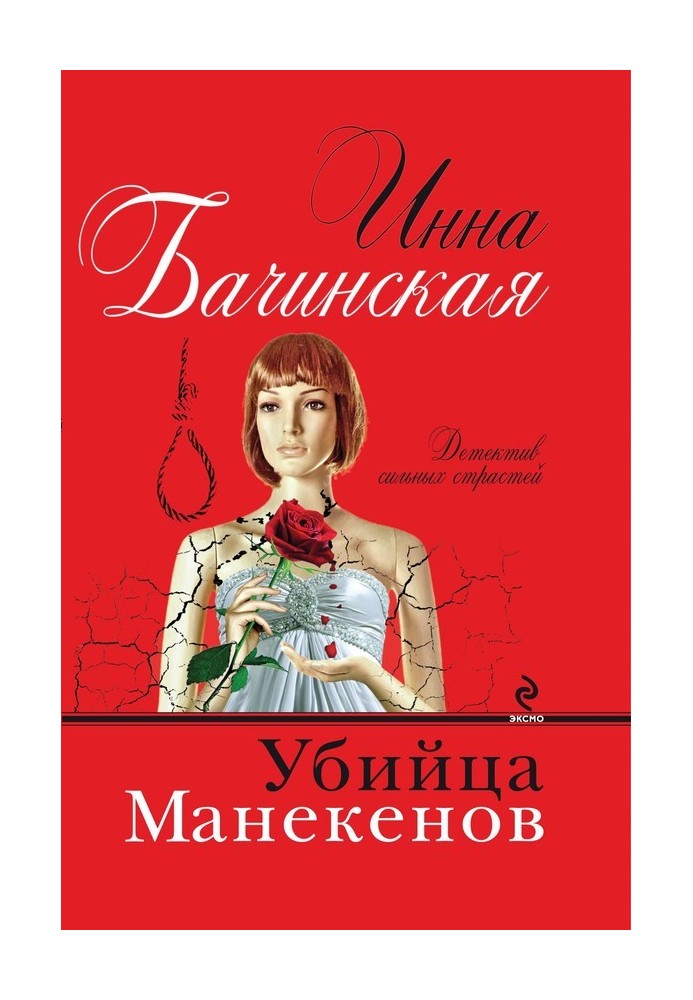 Книга Вбивця манекенів