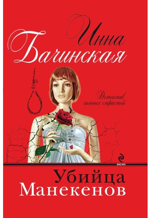 Книга Вбивця манекенів