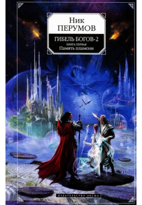 Книга Пам'ять полум'я