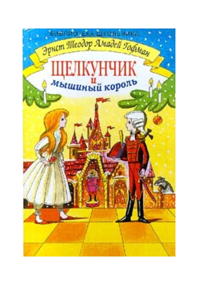 Книга Щелкунчик и мышиный король