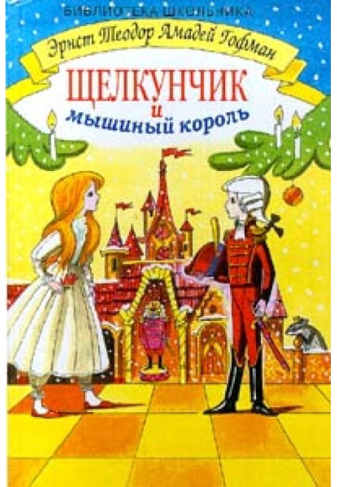 Книга Щелкунчик и мышиный король