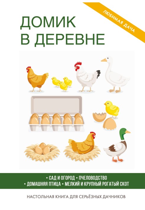 Книга Домик в деревне