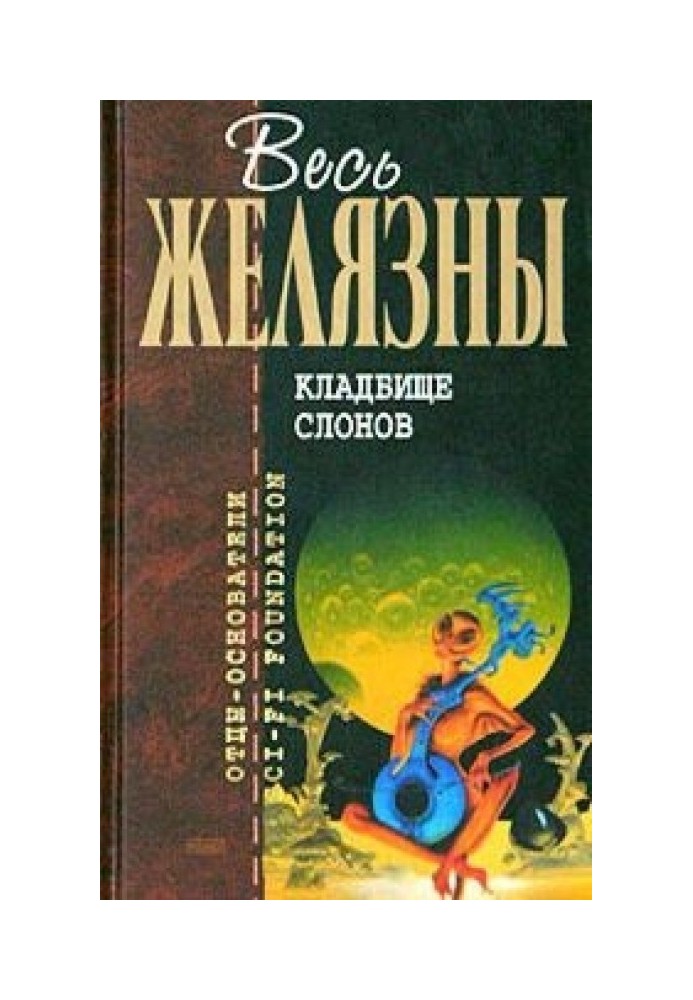 Книга Кладбище слонов