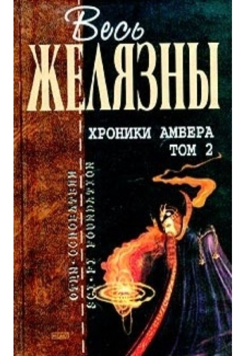 Книга Хроніки Амбер. Том 2