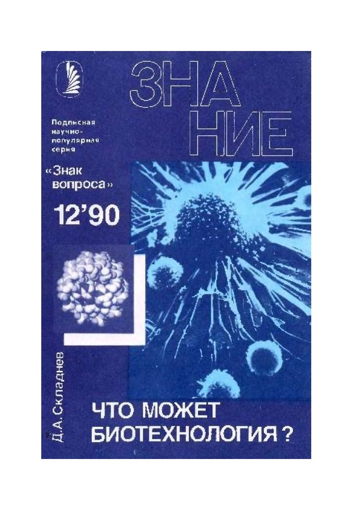 Книга Що може бути біотехнологія?