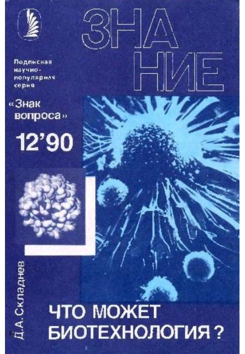 Книга Що може бути біотехнологія?