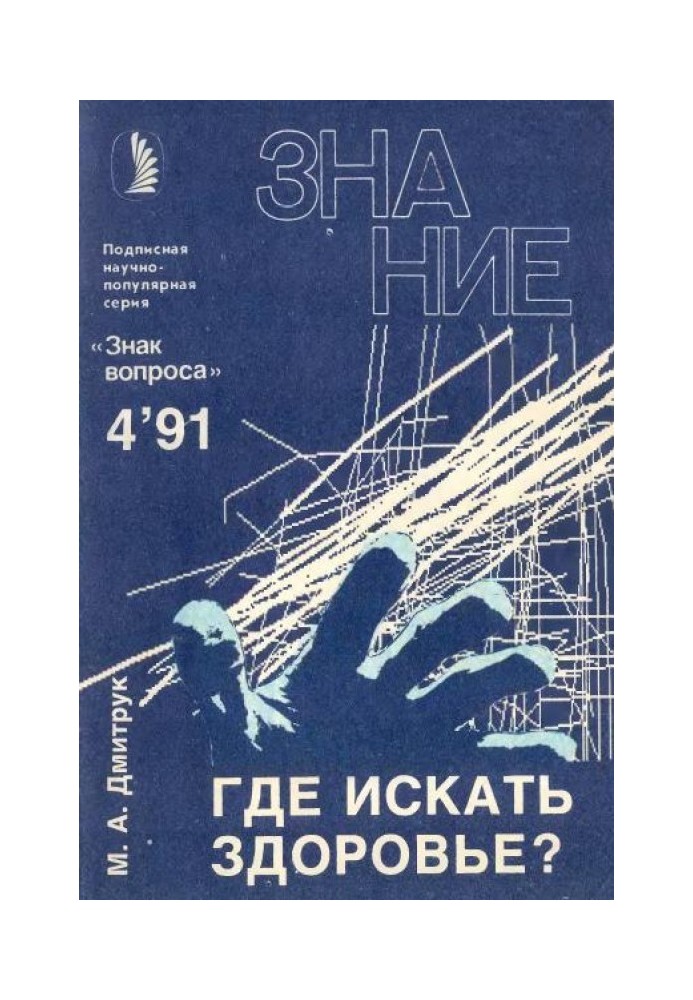 Книга Где искать здоровье?