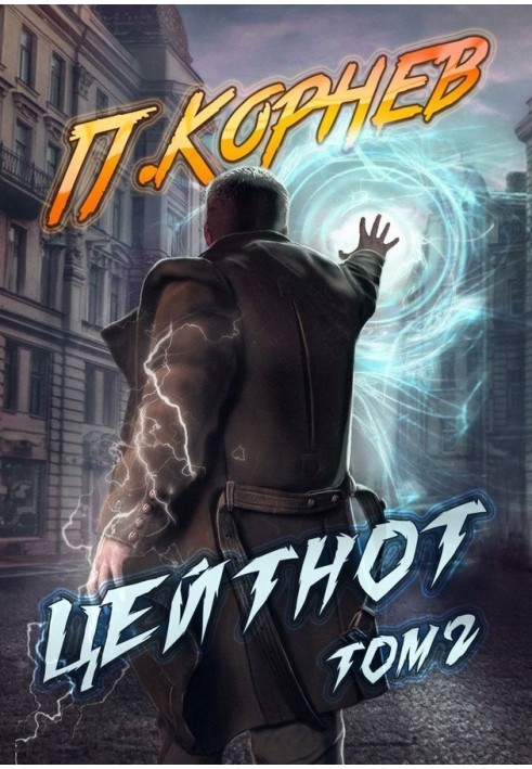 Книга Цейтнот. Том II