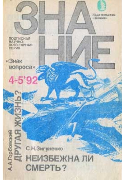 Книга Чи неминуча смерть?