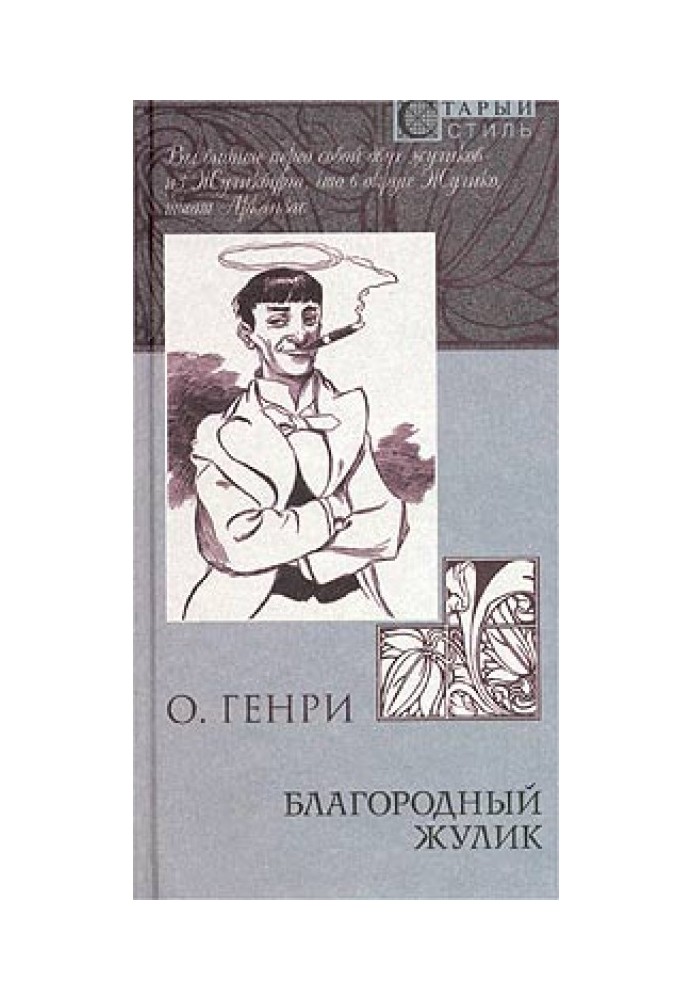 Книга Из сборника «Благородный жулик»