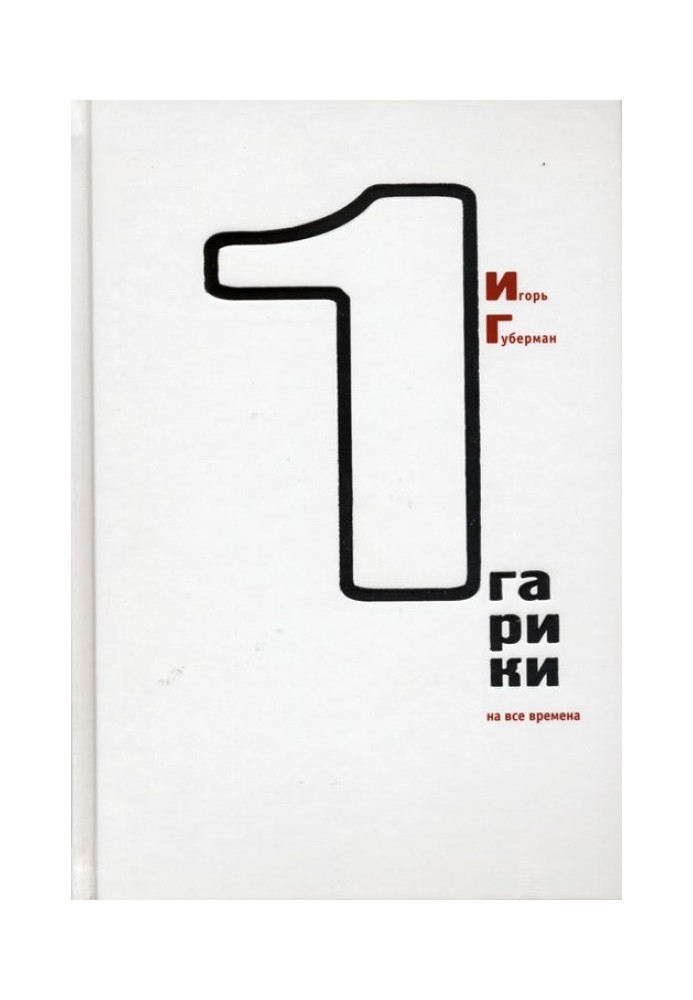 Книга Гаріки на всі часи (Том 1)