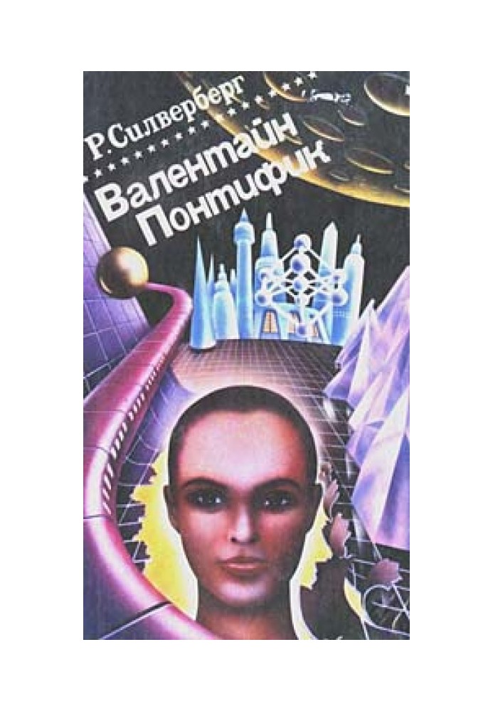 Книга Валентайн Понтифик. Том 2