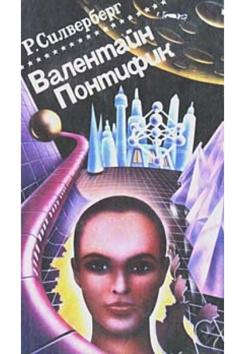 Книга Валентайн Понтифик. Том 2