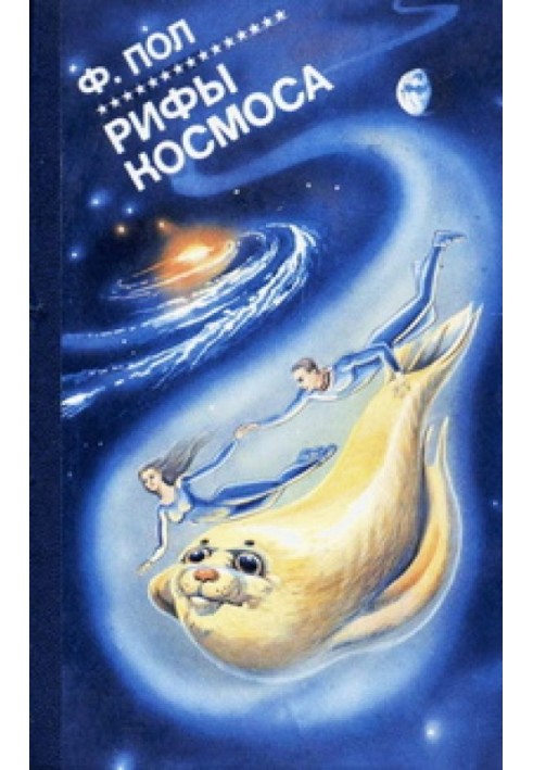 Книга Рифи Космосу