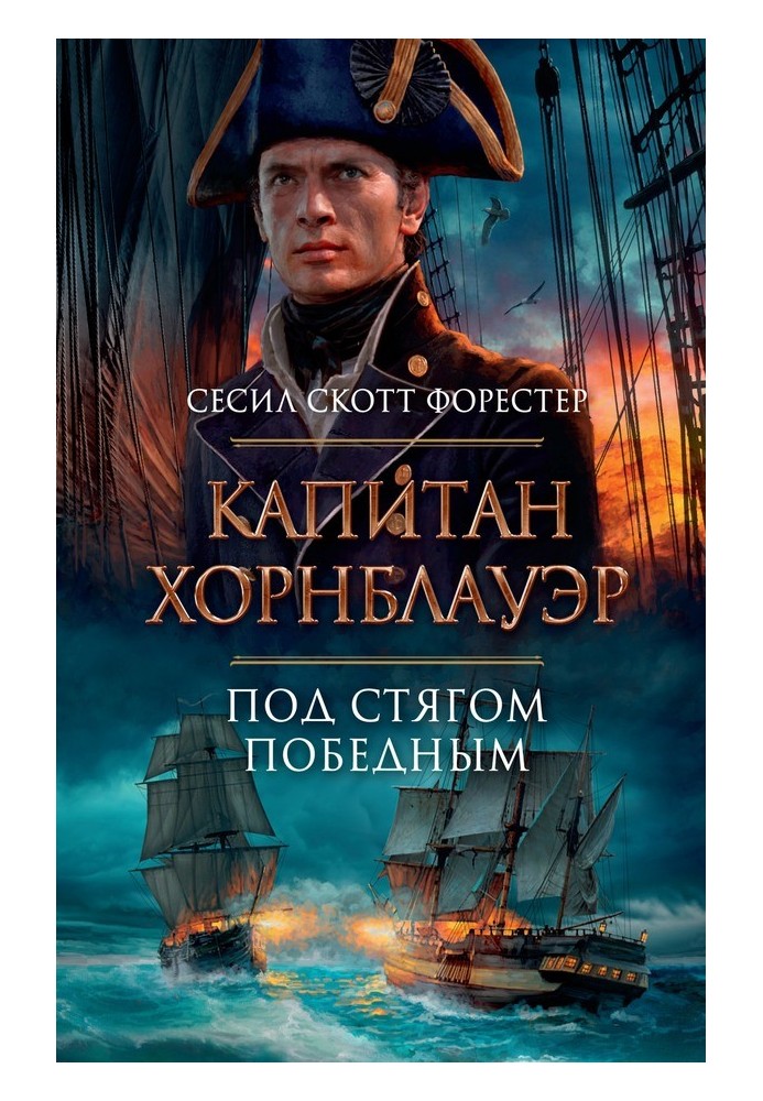 Книга Капитан Хорнблауэр. Под стягом победным