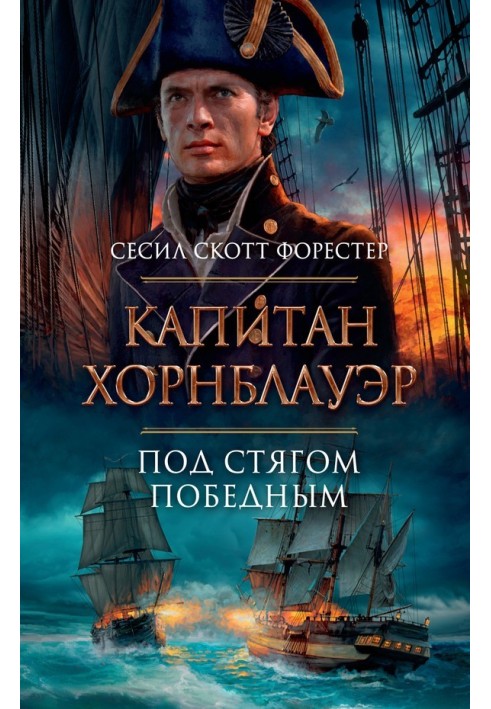 Книга Капитан Хорнблауэр. Под стягом победным