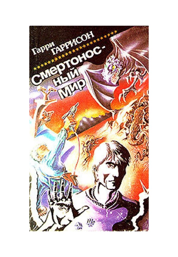 Книга Смертоносный мир. Сборник