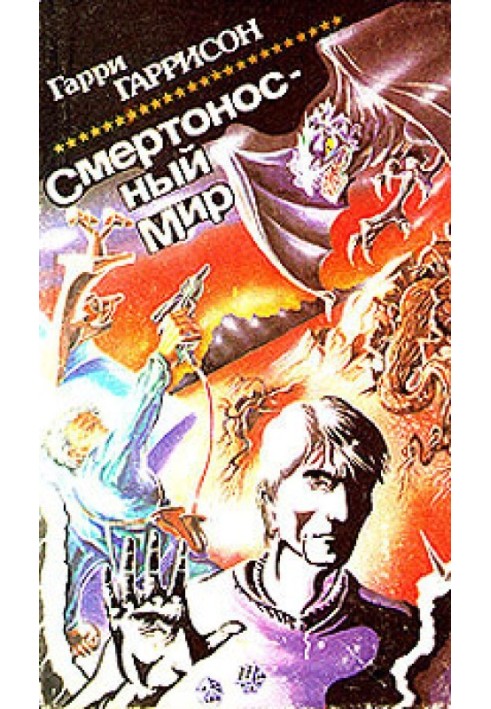 Книга Смертоносный мир. Сборник