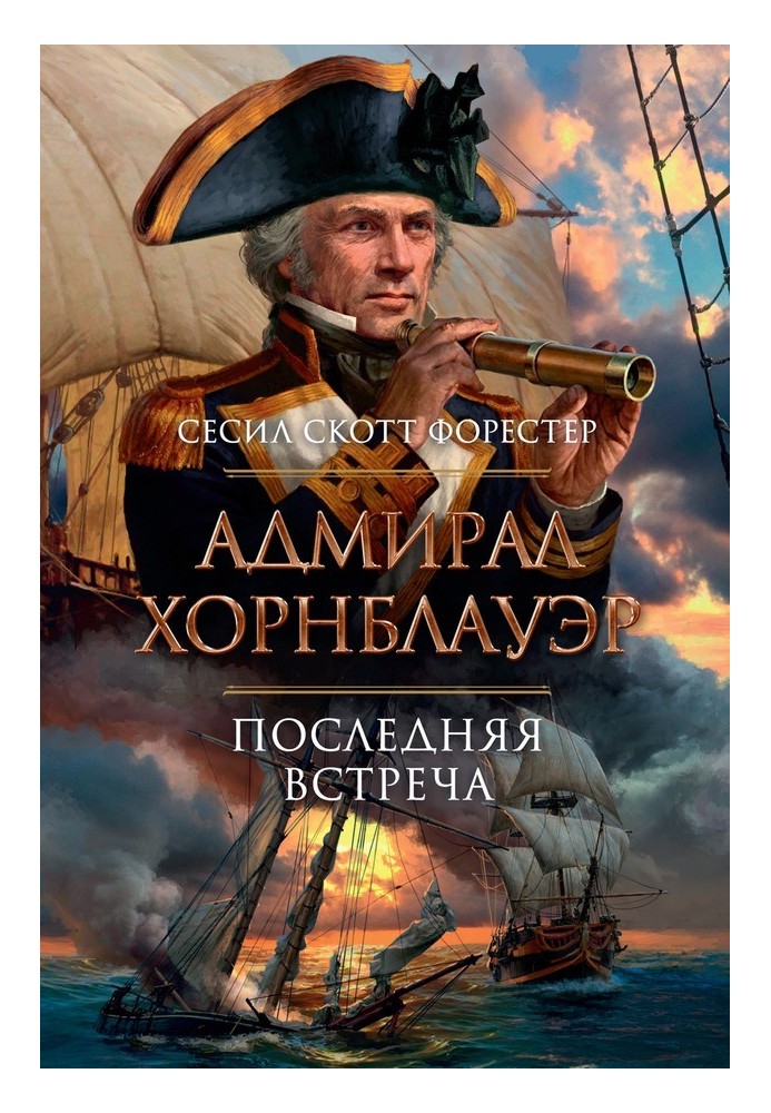 Book Admiral Hornblower. Last meeting