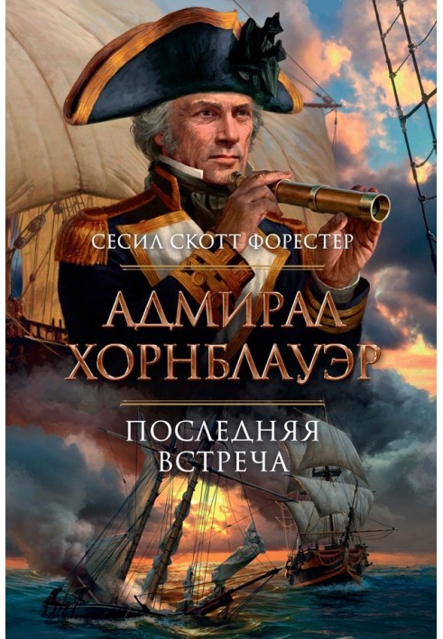 Book Admiral Hornblower. Last meeting