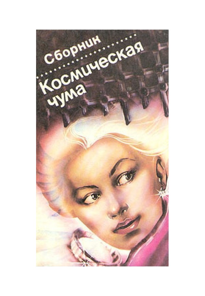 Книга Космическая чума