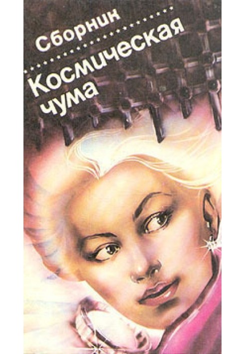 Книга Космическая чума