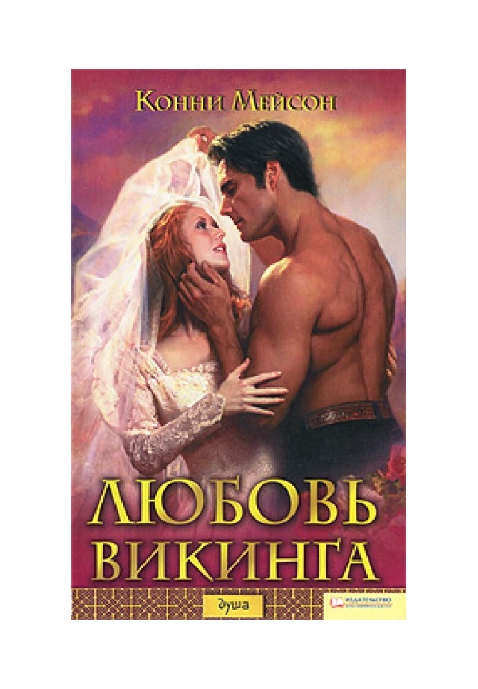 Книга Кохання вікінга