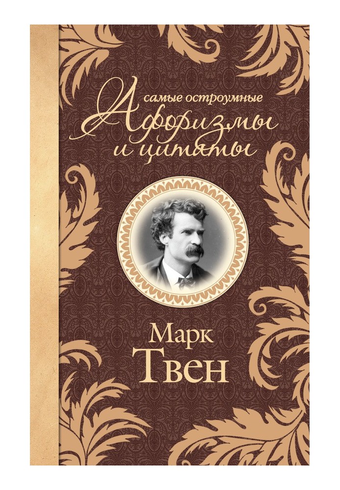 Книга Найдотепніші афоризми та цитати