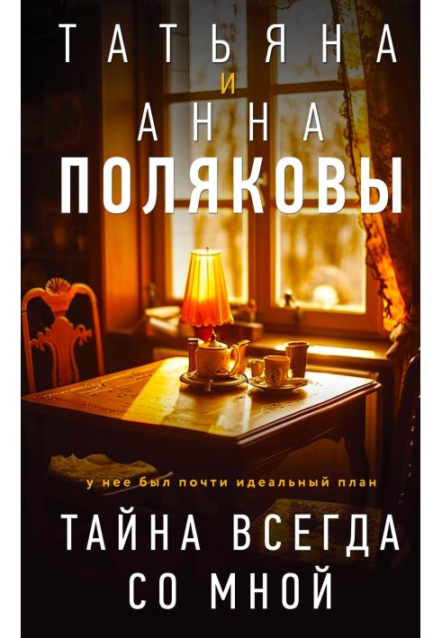 Книга Тайна всегда со мной