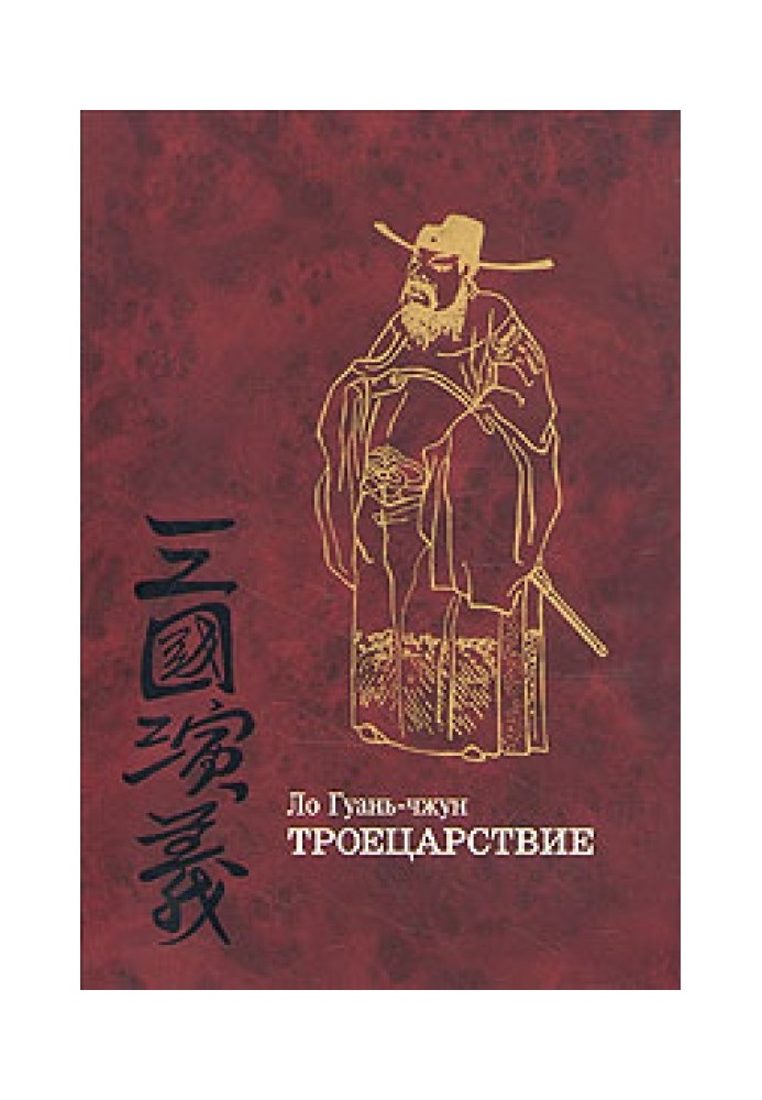 Книга Троецарствие (том 1)