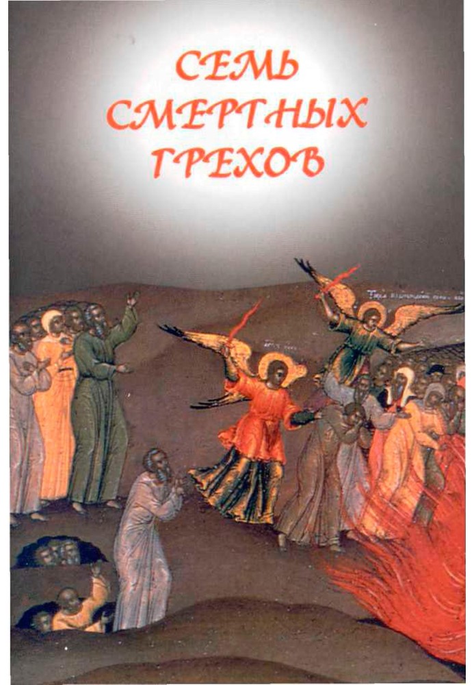 Книга Семь смертных грехов