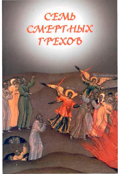 Книга Семь смертных грехов