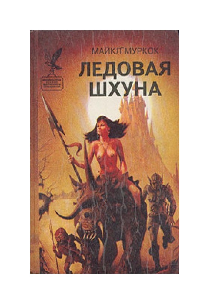 Книга Льодова Шхуна