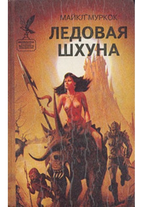 Книга Льодова Шхуна
