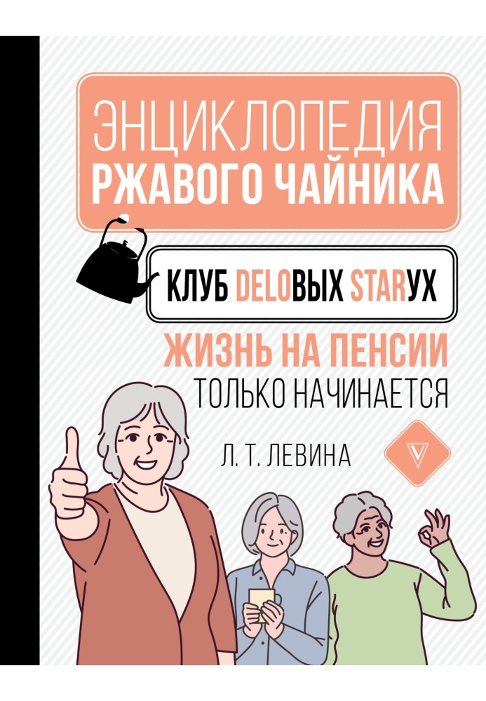 Книга Клуб бізнес-старих. Життя на пенсії лише починається