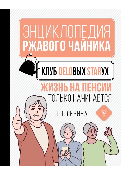 Книга Клуб бізнес-старих. Життя на пенсії лише починається