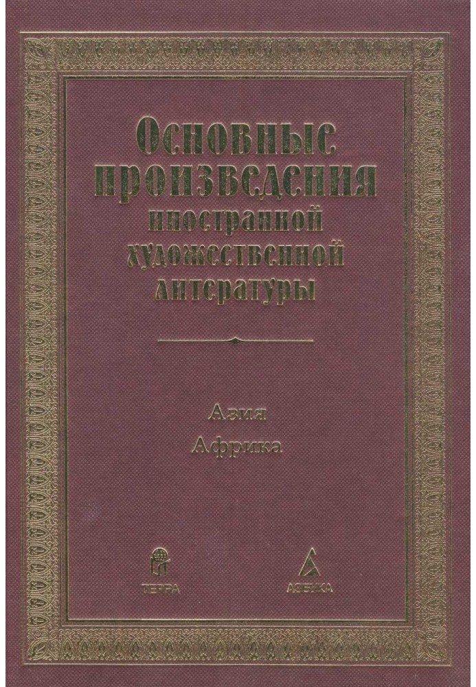 Книга Основные произведения иностранной художественной литературы. Азия. Африка