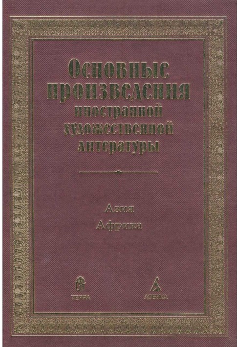 Книга Основные произведения иностранной художественной литературы. Азия. Африка